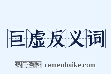 巨虚反义词是什么意思的图片